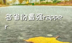 各省份最强rapper（全国各省rapper代表）