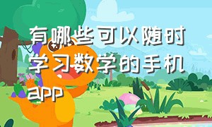 有哪些可以随时学习数学的手机app（有没有免费的学习数学app软件）