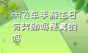 qq飞车手游生日有奖励吗是真的吗