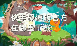 快手极速版官方在哪里下载