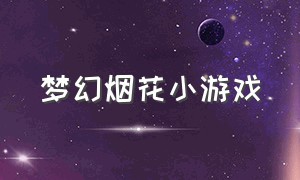 梦幻烟花小游戏