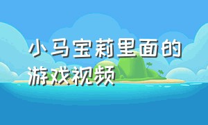 小马宝莉里面的游戏视频