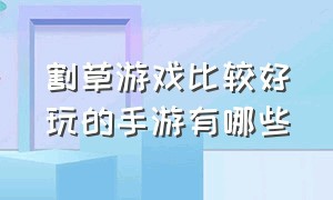 割草游戏比较好玩的手游有哪些