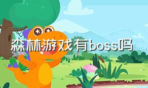 森林游戏有boss吗