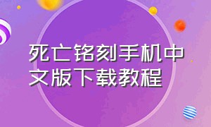 死亡铭刻手机中文版下载教程