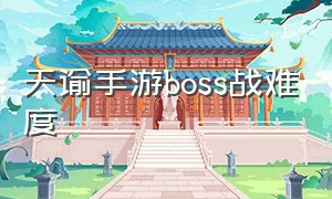 天谕手游boss战难度