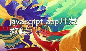 javascript app开发教程