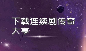 下载连续剧传奇大亨