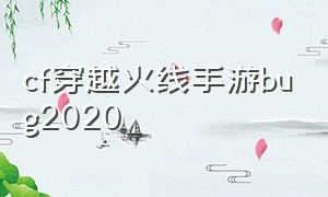 cf穿越火线手游bug2020（Cf穿越火线手游透视锁头）