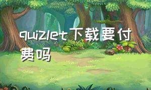 quizlet下载要付费吗