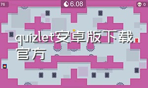 quizlet安卓版下载官方（quizlet官方免费下载安卓）