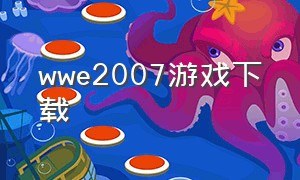 wwe2007游戏下载（wwe游戏中文版下载）