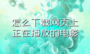 怎么下载网页上正在播放的电影