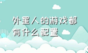 外星人的游戏都有什么配置