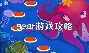 gear游戏攻略（单机游戏选gear1还是2）