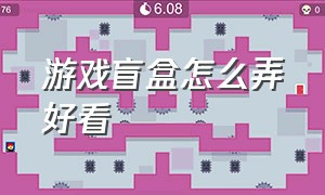 游戏盲盒怎么弄好看（游戏盲盒怎么弄好看的）