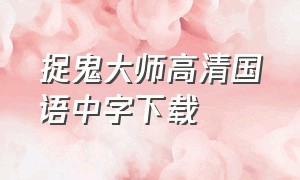 捉鬼大师高清国语中字下载