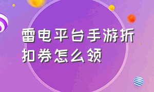 雷电平台手游折扣券怎么领