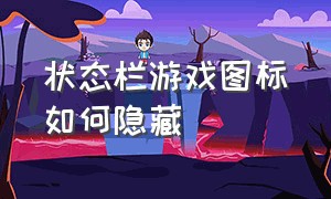 状态栏游戏图标如何隐藏