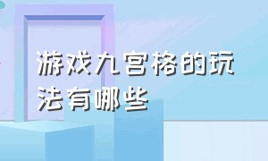 游戏九宫格的玩法有哪些