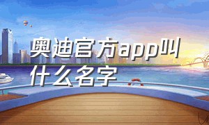 奥迪官方app叫什么名字