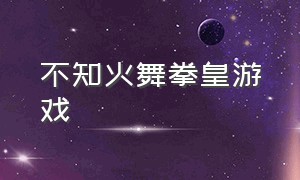 不知火舞拳皇游戏