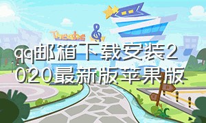 qq邮箱下载安装2020最新版苹果版（最新qq邮箱手机版本官方下载）