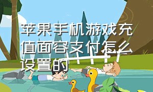 苹果手机游戏充值面容支付怎么设置的（苹果id充游戏怎么用面容付款）