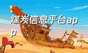 煤炭信息平台app（中国煤炭交易平台app）