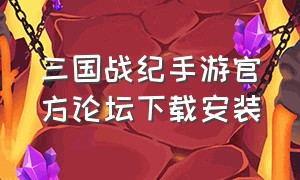 三国战纪手游官方论坛下载安装（三国战纪手游正版官网链接）