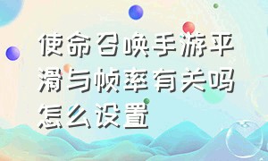 使命召唤手游平滑与帧率有关吗怎么设置