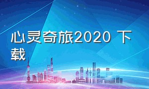 心灵奇旅2020 下载