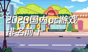 2020国内pc游戏排名前十