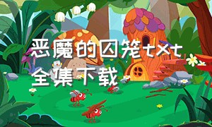 恶魔的囚笼txt全集下载