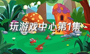 玩游戏中心第1集（游戏工作室第一集）