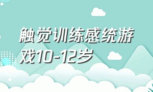 触觉训练感统游戏10-12岁