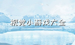 视觉小游戏大全（视觉小游戏大全图片）