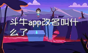 斗牛app改名叫什么了