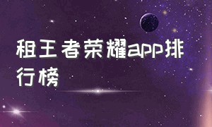 租王者荣耀app排行榜