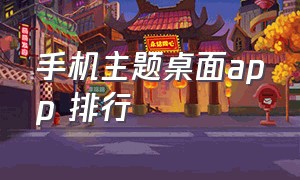 手机主题桌面app 排行（手机主题app哪个好用）