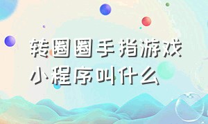 转圈圈手指游戏小程序叫什么（游戏小程序抖音入口游戏纸牌）