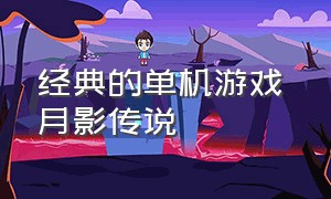 经典的单机游戏 月影传说（月影传说中文版游戏下载）