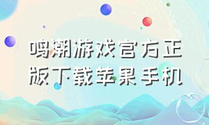 鸣潮游戏官方正版下载苹果手机（潮鸣音乐）