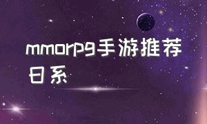 mmorpg手游推荐日系