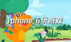 iphone 6玩游戏