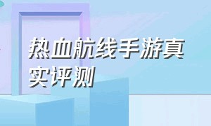 热血航线手游真实评测