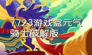 7723游戏盒元气骑士破解版