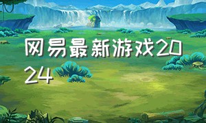 网易最新游戏2024