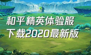 和平精英体验服下载2020最新版