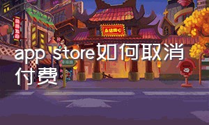 app store如何取消付费（app store付费游戏推荐）